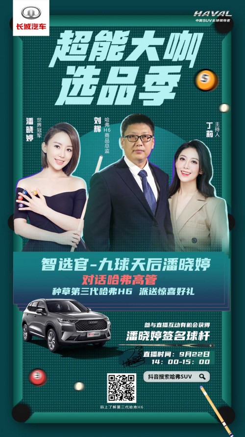 哈弗H6超能大咖选品季 九球天后潘晓婷在线聊神车