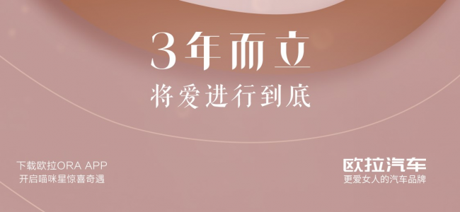 欧拉“三周年”来了， 这场狂欢注定要写进汽车圈重磅营销案例集！